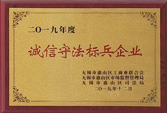 誠信守法標兵企業