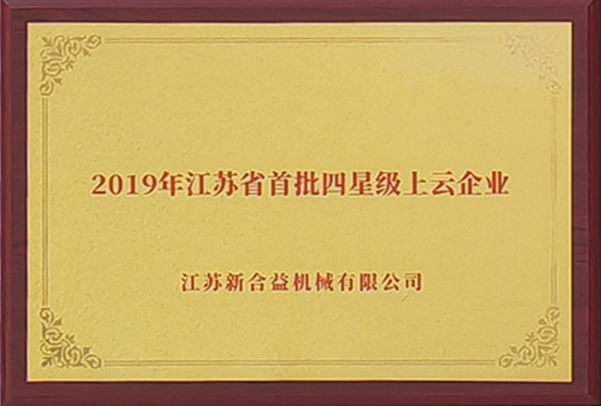 2019年江蘇省首批四星級上云企業